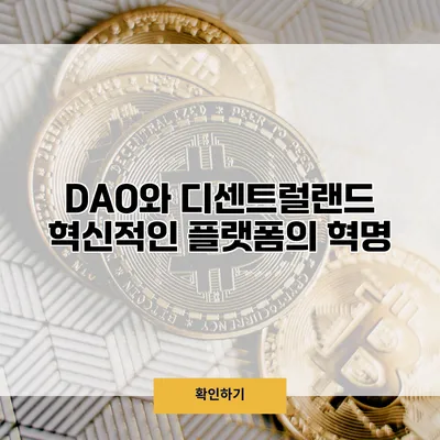 DAO와 디센트럴랜드 혁신적인 플랫폼의 혁명