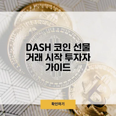 DASH 코인 선물 거래 시작 투자자 가이드