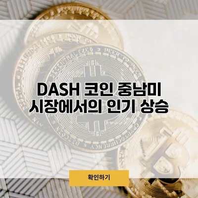 DASH 코인 중남미 시장에서의 인기 상승