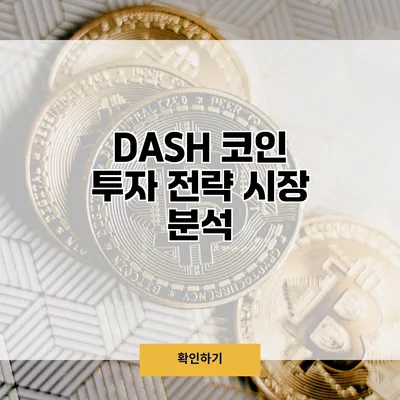 DASH 코인 투자 전략 시장 분석