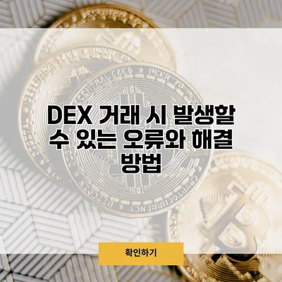 DEX 거래 시 발생할 수 있는 오류와 해결 방법
