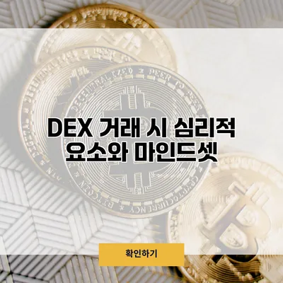 DEX 거래 시 심리적 요소와 마인드셋