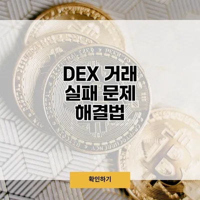 DEX 거래 실패 문제 해결법
