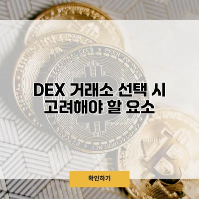 DEX 거래소 선택 시 고려해야 할 요소
