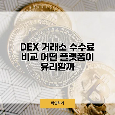 DEX 거래소 수수료 비교 어떤 플랫폼이 유리할까?