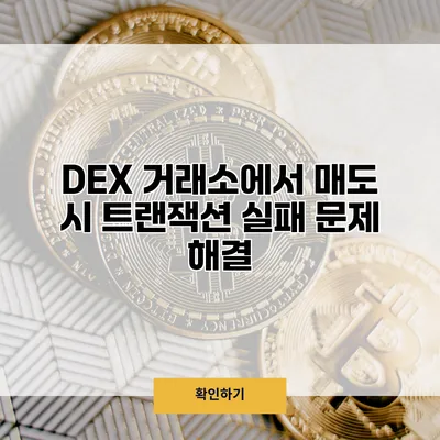 DEX 거래소에서 매도 시 트랜잭션 실패 문제 해결