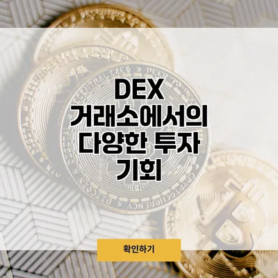 DEX 거래소에서의 다양한 투자 기회