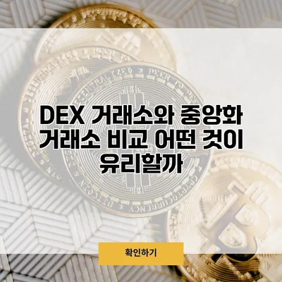 DEX 거래소와 중앙화 거래소 비교 어떤 것이 유리할까?