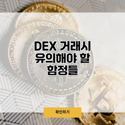 DEX 거래시 유의해야 할 함정들