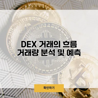 DEX 거래의 흐름 거래량 분석 및 예측