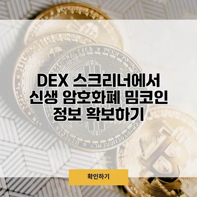 DEX 스크리너에서 신생 암호화폐 밈코인 정보 확보하기