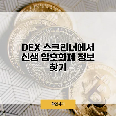 DEX 스크리너에서 신생 암호화폐 정보 찾기