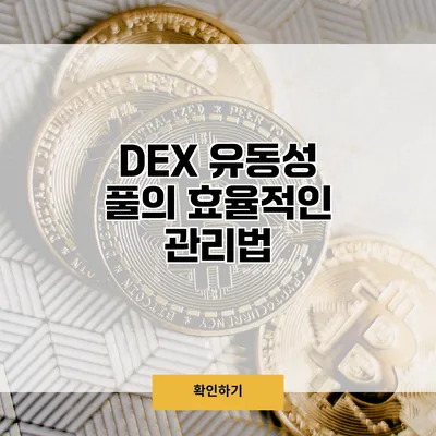 DEX 유동성 풀의 효율적인 관리법