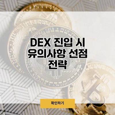 DEX 진입 시 유의사항 선점 전략