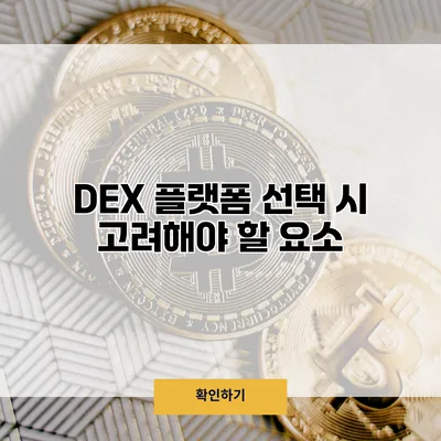 DEX 플랫폼 선택 시 고려해야 할 요소