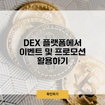 DEX 플랫폼에서 이벤트 및 프로모션 활용하기