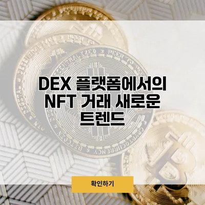 DEX 플랫폼에서의 NFT 거래 새로운 트렌드
