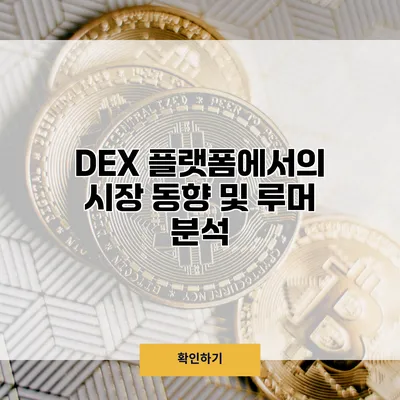DEX 플랫폼에서의 시장 동향 및 루머 분석
