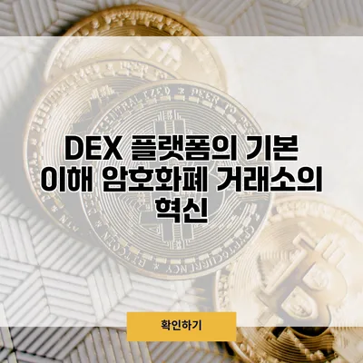 DEX 플랫폼의 기본 이해 암호화폐 거래소의 혁신