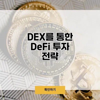 DEX를 통한 DeFi 투자 전략