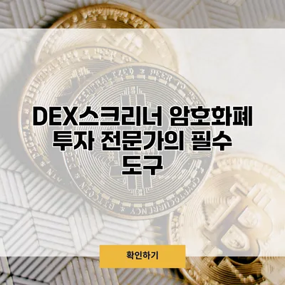 DEX스크리너 암호화폐 투자 전문가의 필수 도구