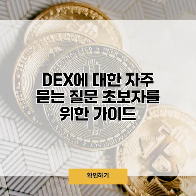 DEX에 대한 자주 묻는 질문 초보자를 위한 가이드