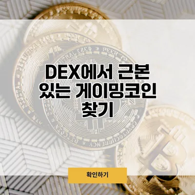 DEX에서 근본 있는 게이밍코인 찾기