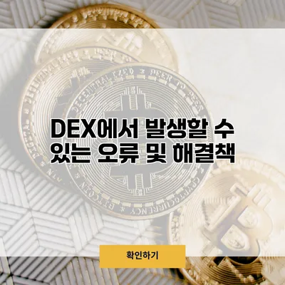 DEX에서 발생할 수 있는 오류 및 해결책