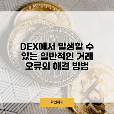 DEX에서 발생할 수 있는 일반적인 거래 오류와 해결 방법