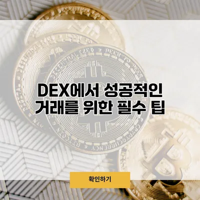 DEX에서 성공적인 거래를 위한 필수 팁