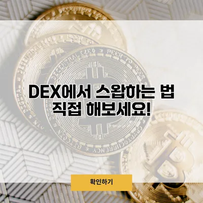 DEX에서 스왑하는 법 직접 해보세요!