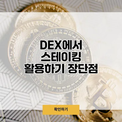 DEX에서 스테이킹 활용하기 장단점