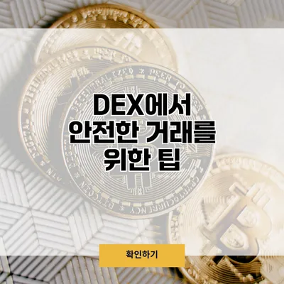 DEX에서 안전한 거래를 위한 팁