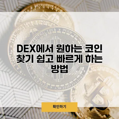DEX에서 원하는 코인 찾기 쉽고 빠르게 하는 방법