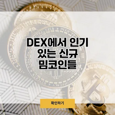 DEX에서 인기 있는 신규 밈코인들