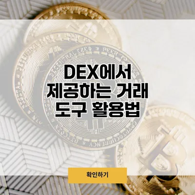 DEX에서 제공하는 거래 도구 활용법