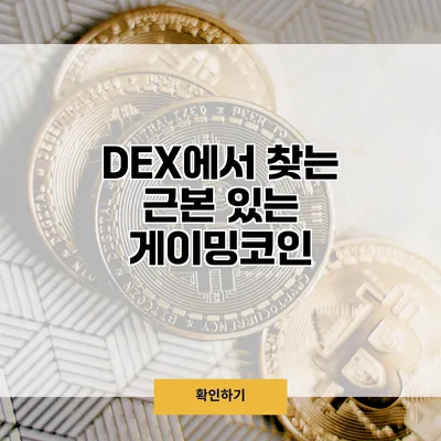 DEX에서 찾는 근본 있는 게이밍코인