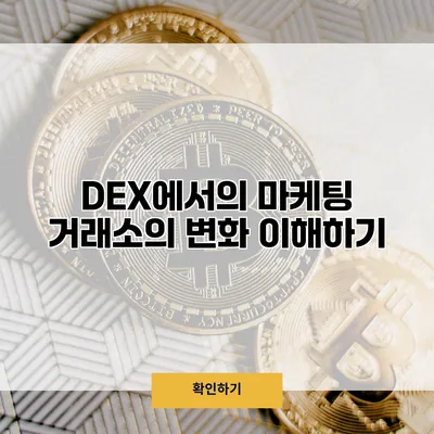 DEX에서의 마케팅 거래소의 변화 이해하기