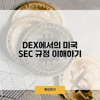 DEX에서의 미국 SEC 규정 이해하기
