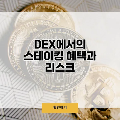 DEX에서의 스테이킹 혜택과 리스크