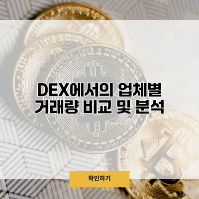 DEX에서의 업체별 거래량 비교 및 분석