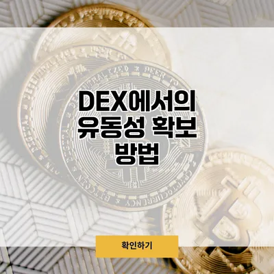 DEX에서의 유동성 확보 방법