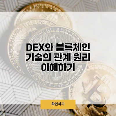 DEX와 블록체인 기술의 관계 원리 이해하기