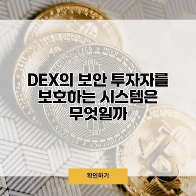 DEX의 보안 투자자를 보호하는 시스템은 무엇일까?
