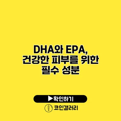 DHA와 EPA, 건강한 피부를 위한 필수 성분
