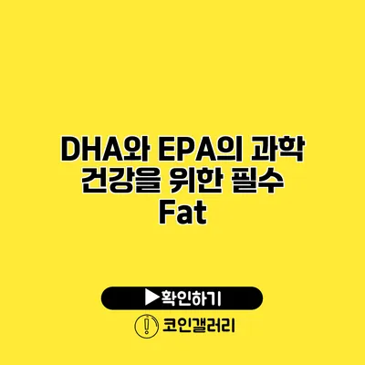 DHA와 EPA의 과학 건강을 위한 필수 Fat