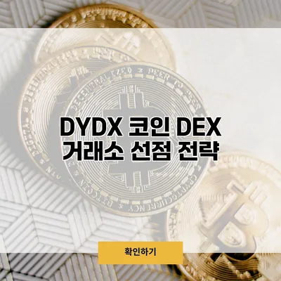DYDX 코인 DEX 거래소 선점 전략
