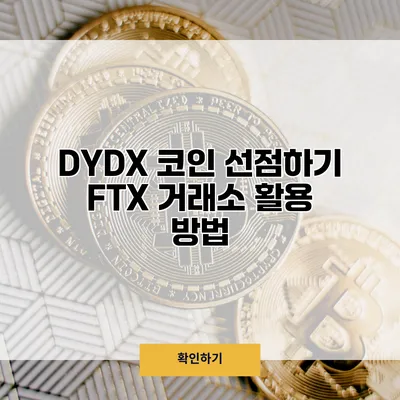 DYDX 코인 선점하기 FTX 거래소 활용 방법