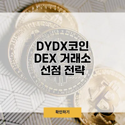 DYDX코인 DEX 거래소 선점 전략