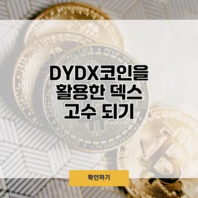 DYDX코인을 활용한 덱스 고수 되기